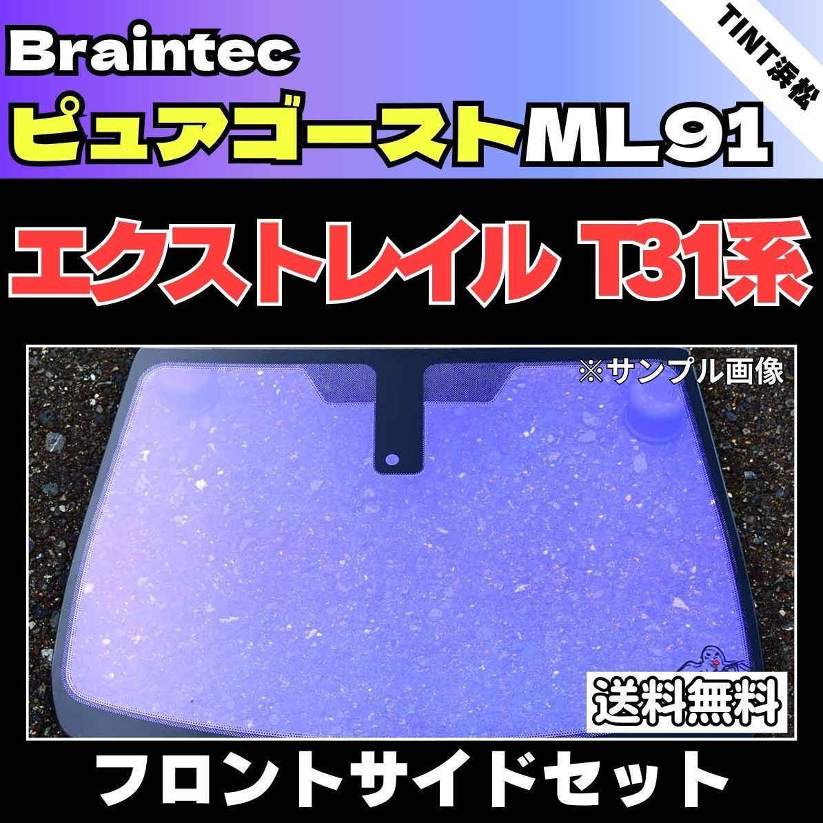 カーフィルム カット済み フロントサイド2面セット エクストレイル NT31 DNT31 T31 TNT31 ゴーストフィルム ピュアゴーストML91 ブレインテック