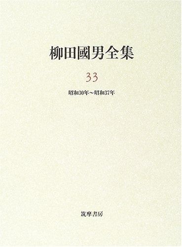柳田國男全集 筑摩書房 1～33巻 全33巻 すべて月報あり 柳田国男全集