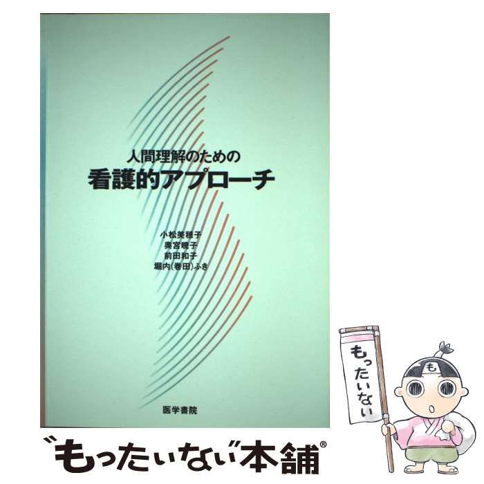 中古】 人間理解のための看護的アプローチ / 小松 美穂子 / 医学書院