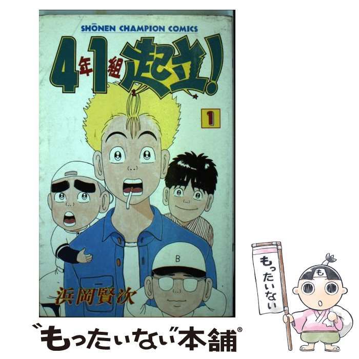 中古】 4年1組起立！ 1 （少年チャンピオン コミックス） / 浜岡