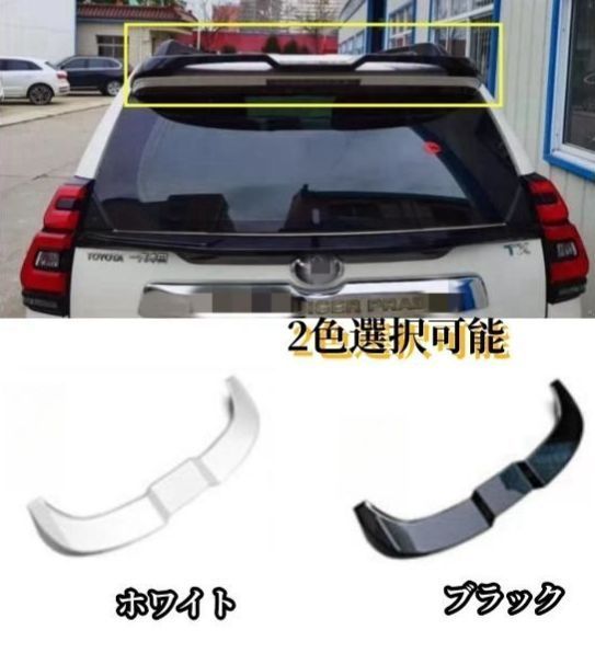 トヨタ ランドクルーザープラド 150系 2009- 対応 ABS製 リアウィング リアスポイラー ダックテール 外装パーツ 2色選択可