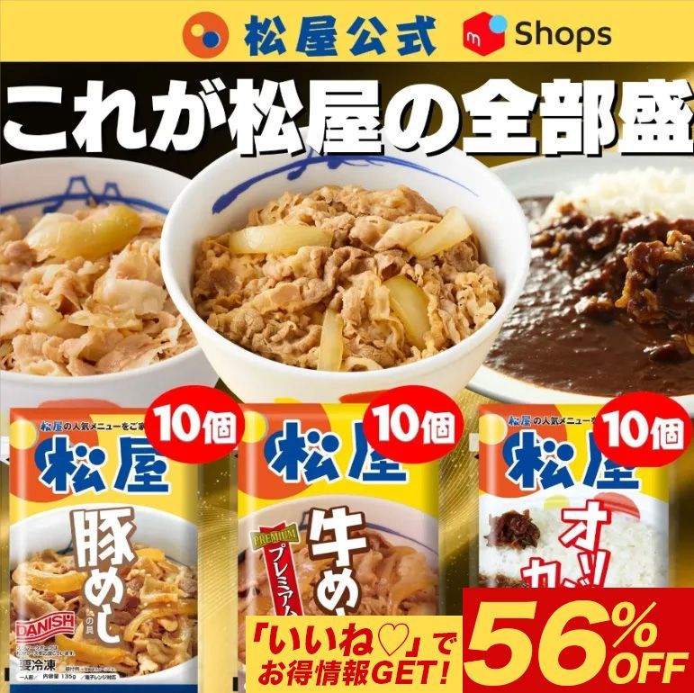 松屋 直販 3種30食 牛めし 豚めし カレー 松屋の全部盛 30食セット