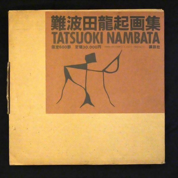 難波田龍起画集 : 1927-1983 限定600部 講談社 1984年 189p 31x31cm 定価30000円 作品集 13ほy