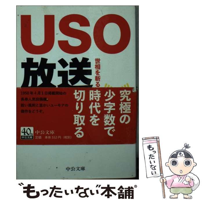 【中古】 USO放送 世相を斬る三行の風刺 （中公文庫） / 読売新聞社 / 中央公論新社