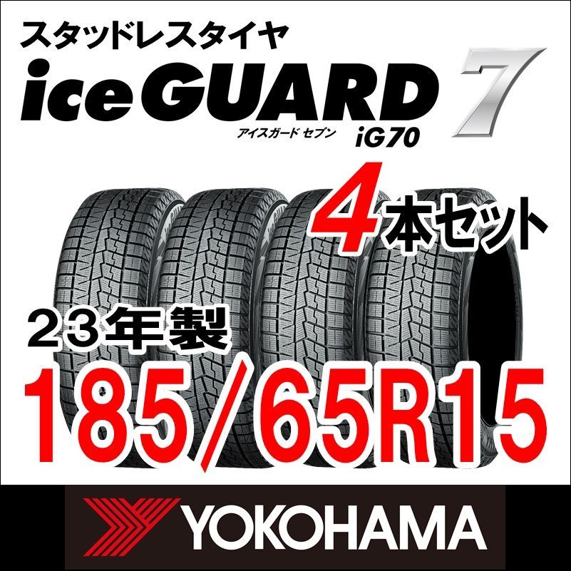 製 スタッドレスタイヤ iceGUARD７ IG 70 185 65 R 15 4本セット