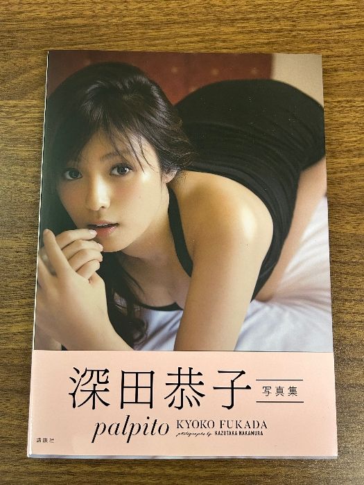 深田恭子写真集 palpito 講談社 深田 恭子 - メルカリ