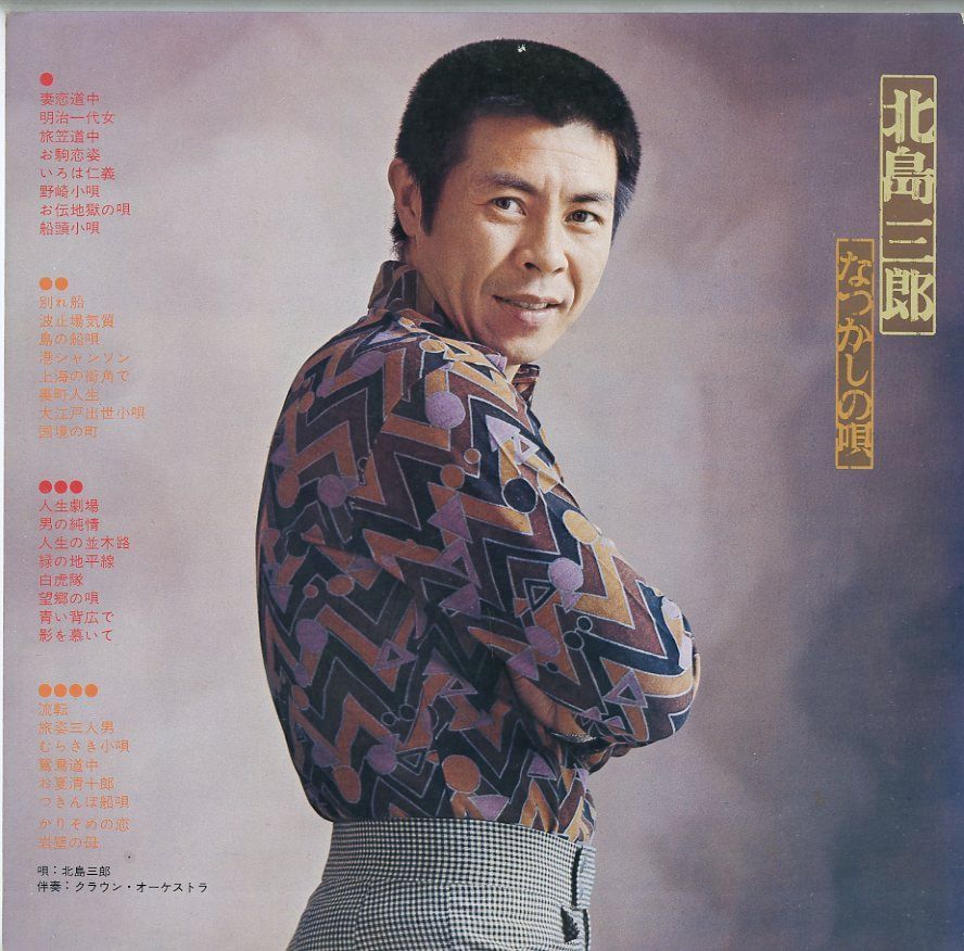 LP2枚 / 北島三郎 / なつかしの唄 / A00109656 - メルカリ