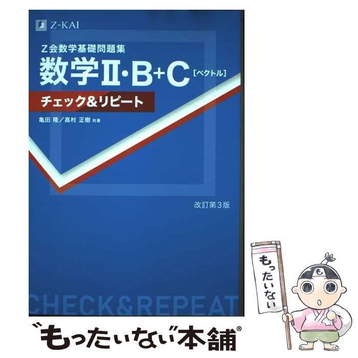 Z会数学基礎問題集 数学II・B＋C［ベクトル］ チェック＆リピート