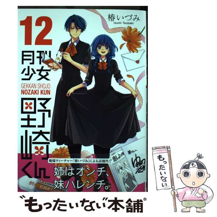 月刊少女野崎くんポスター - ポスター