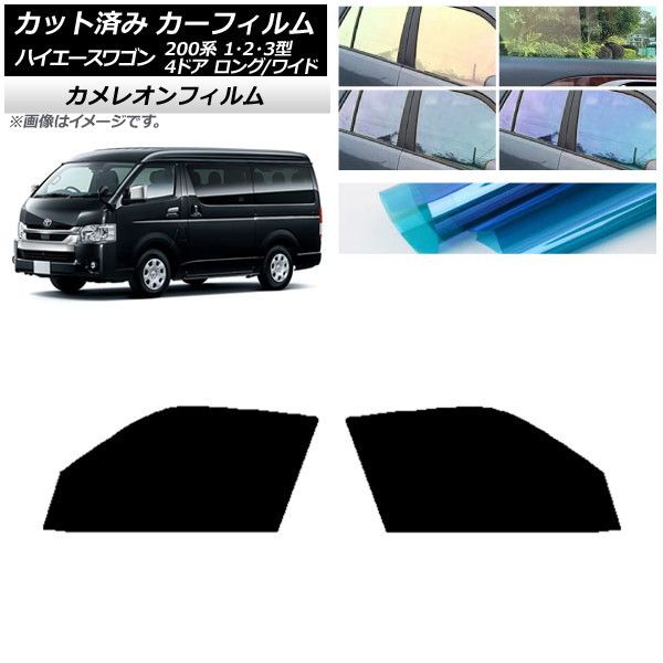 カーフィルム ハイエース 200系 1/2/3型 ワゴン 4ドア ロング/ワイド フロントドアセット カメレオン 選べる3フィルムカラー AP-WFCM0139-FD