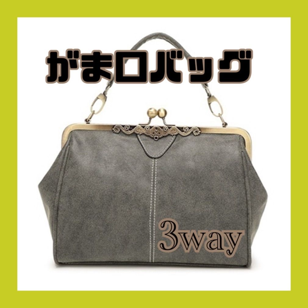 3wayがま口バッグ ショルダー アンティーク レトロ グレー 新品未使用