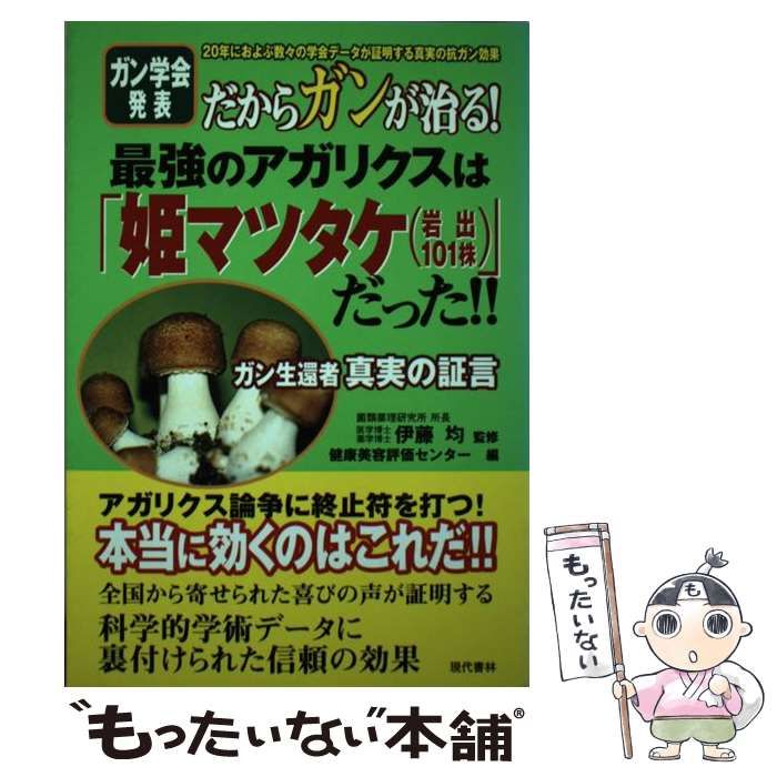 【中古】 最強のアガリクスは「姫マツタケ（岩出１０１株）だった！！ ガン学会発表だからガンが治る！/現代書林/健康美容評価センター 中古】 最強のアガリクスは「姫マツタケ（岩出101株）だった