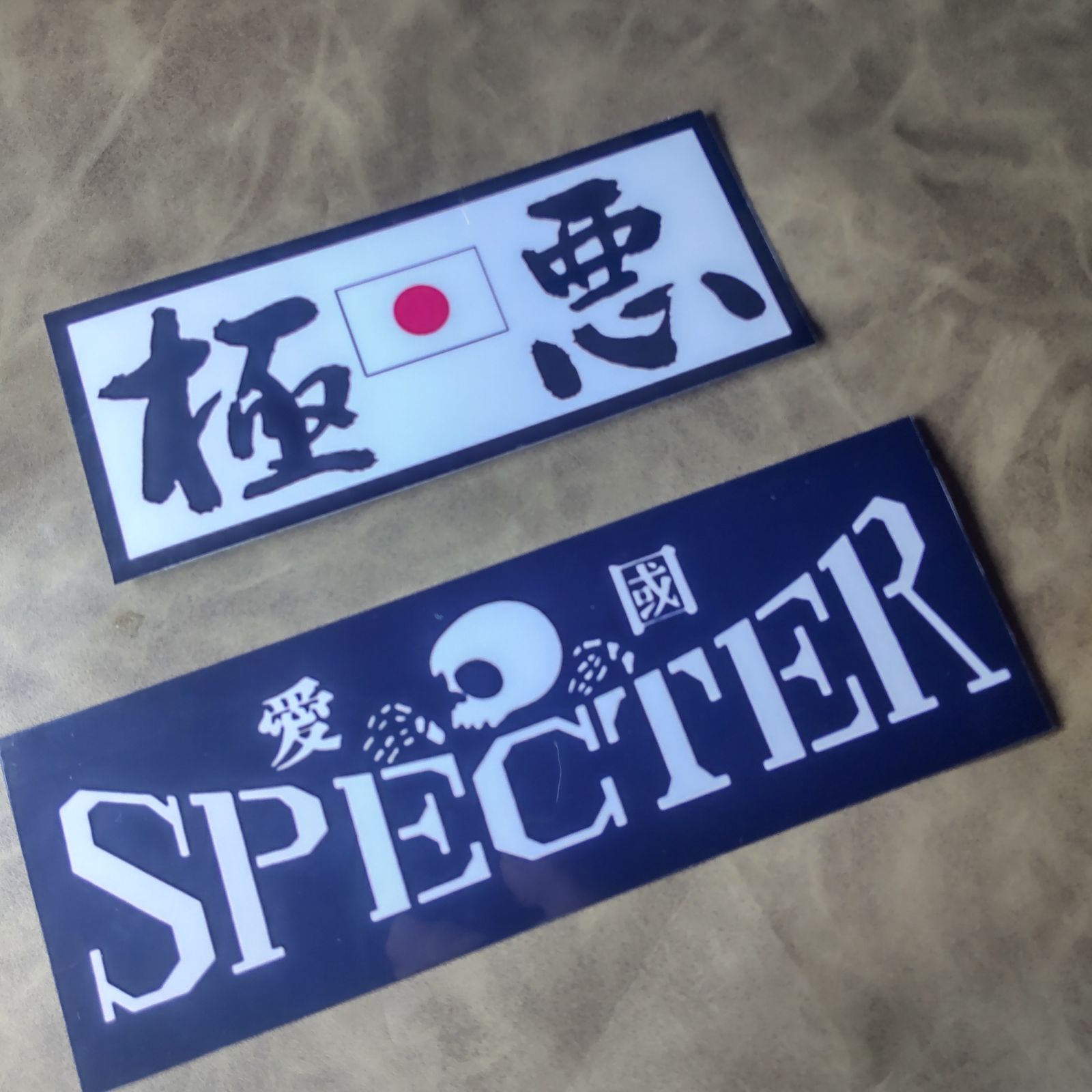 市川寿辺苦絶悪　ステッカー スペクター 極悪ステッカー2枚 旧車會 暴走族 昭和レトロ - メルカリ