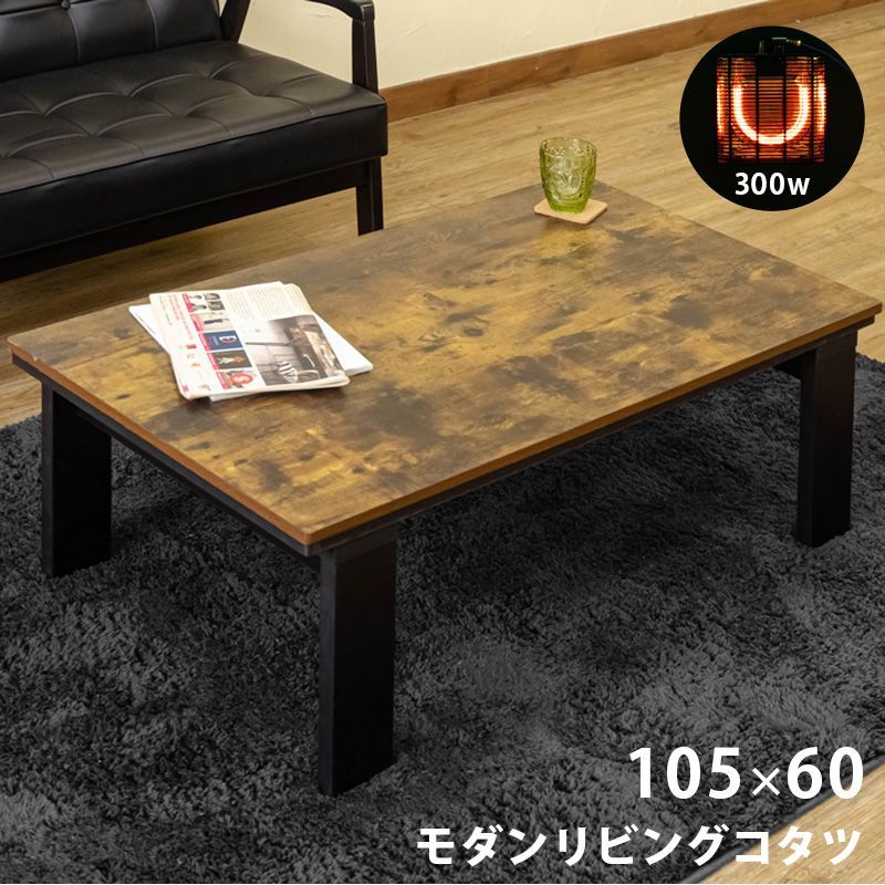 こたつテーブル オシャレな天板模様 こたつ105cm 105×60 長方形 300W 石英管ヒーター 省エネ 火燵 炬燵 リビングテーブル ヴィンテージブラウン VBR 佐180 DCI-105VBR 2.7 モダンリビングコタツ 105×60 VBR