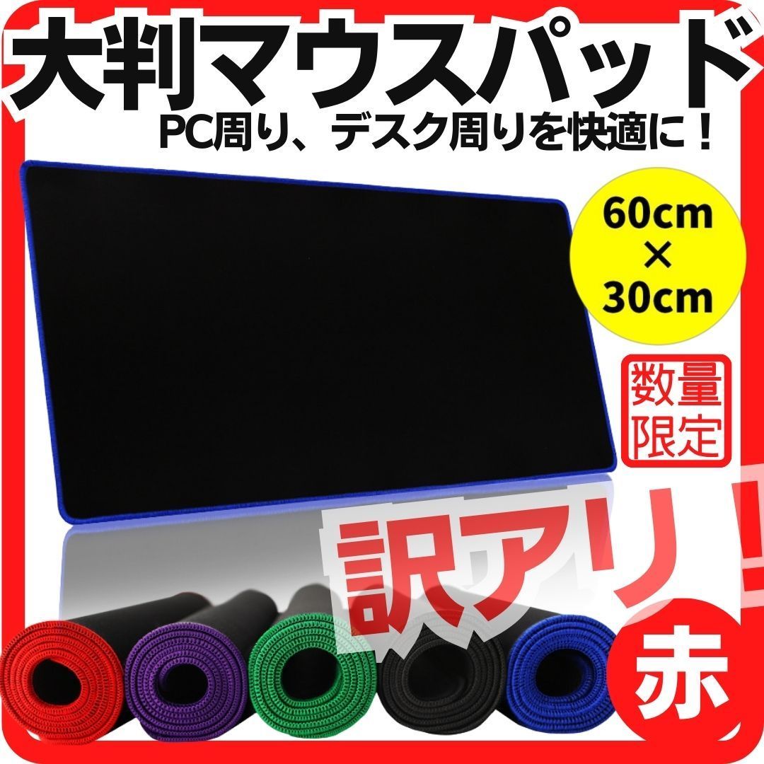 訳アリ 限定 黒×赤枠 大型 マウスパッド 60cm×30cm ゲーミング PC 