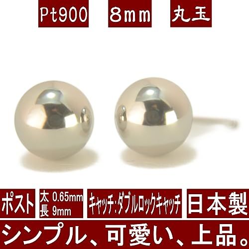 Pt900プラチナ丸玉ピアス 8mm ボールピアス プラチナ ピアス PT900 1ペア両耳販売 日本製 ニッケルフリー yokomountain