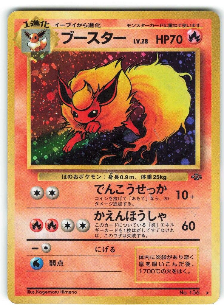 ポケモン - ポケモンカード ポケカ 炎タイプ ② 旧裏 ブースター