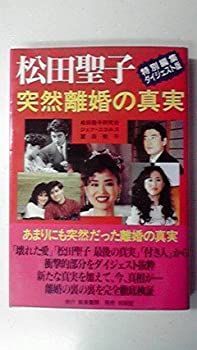 【中古】松田聖子 突然離婚の真実—特別編集ダイジェスト版