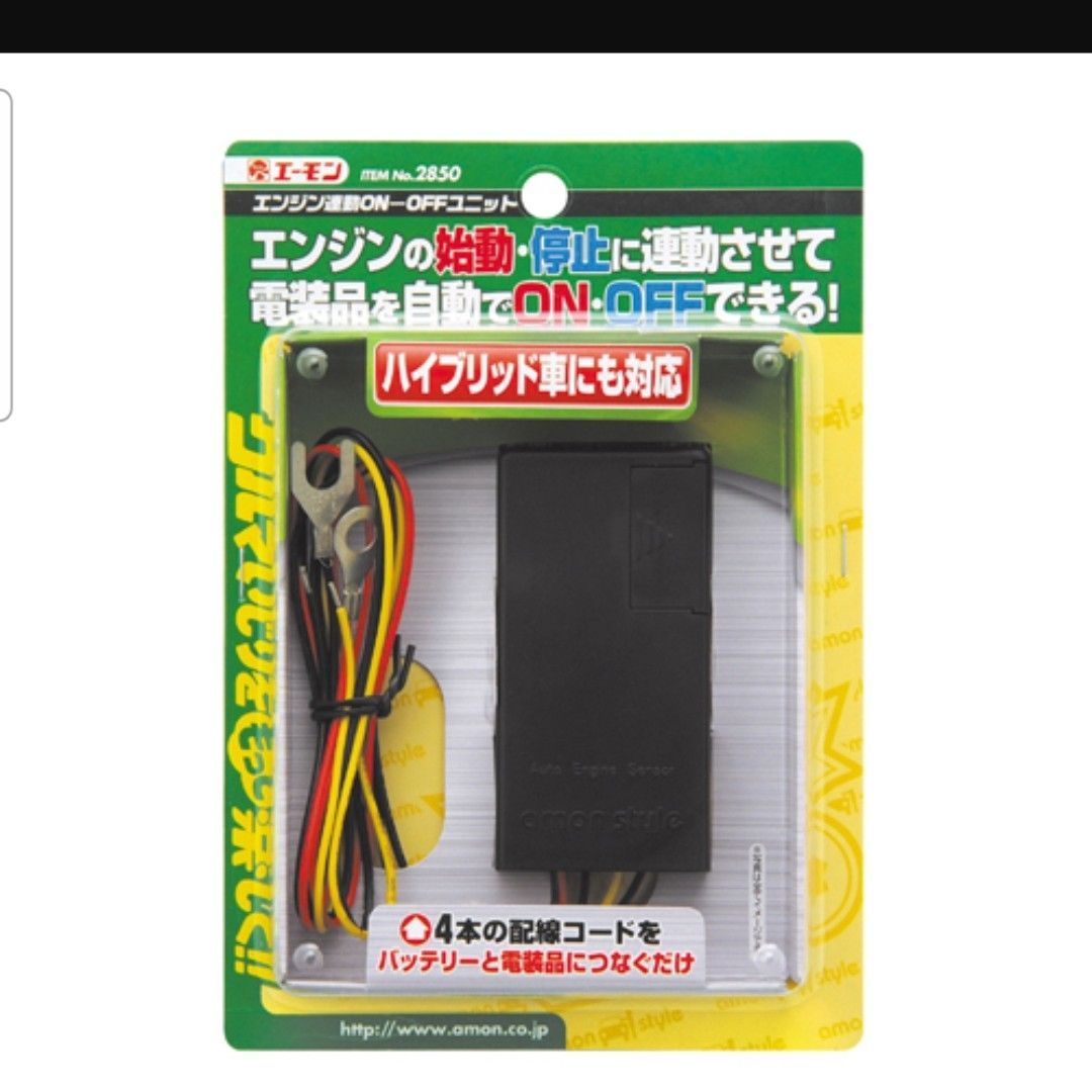 エーモン エンジン連動ON-OFFユニット キボシ端子オスメスセット エーモン エンジン連動ON-OFFユニット キボシ端子オスメスセット