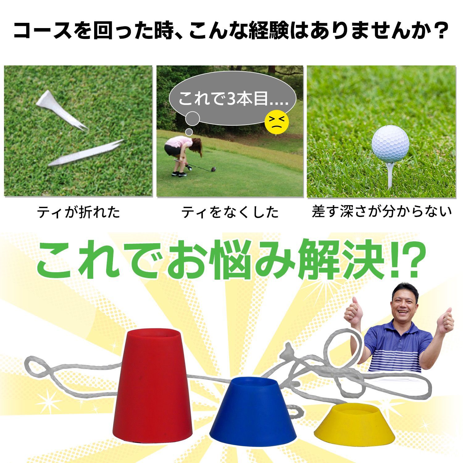 新品 ゴルフ ティー 置くティ（3個セット） ひも付き ロングティー