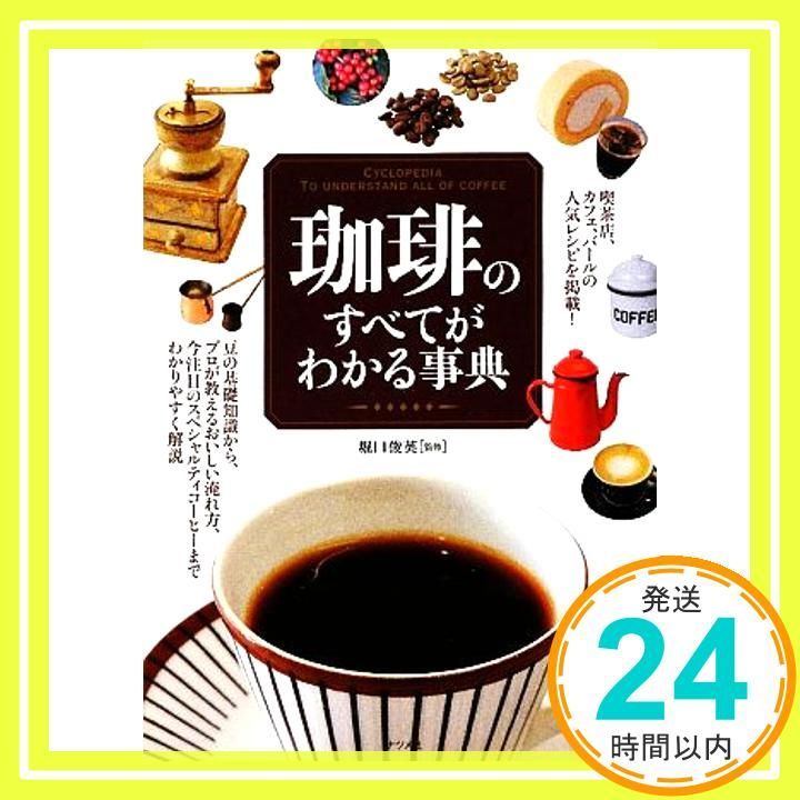 珈琲のすべてがわかる事典 Apr 23 2009 堀口 俊英 堀口 俊英_03