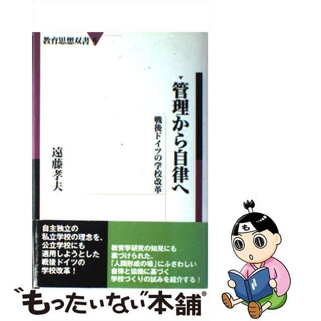 中古】 管理から自律へ 戦後ドイツの学校改革 （教育思想双書） / 遠藤