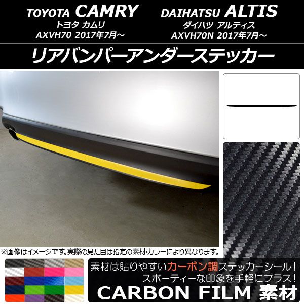 リアバンパーアンダーステッカー トヨタ/ダイハツ カムリ/アルティス