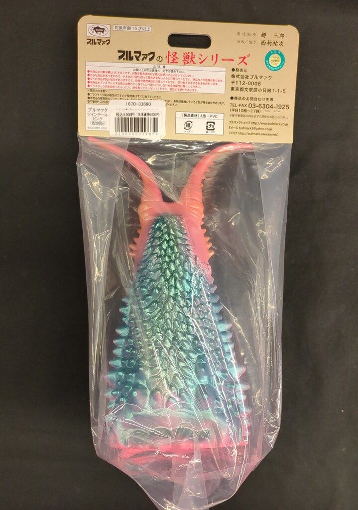 ブルマァク ブルマァクの怪獣シリーズ 帰ってきたウルトラマン 