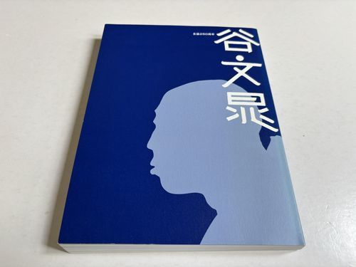 生誕250周年 谷文晁#FB250099 - メルカリ
