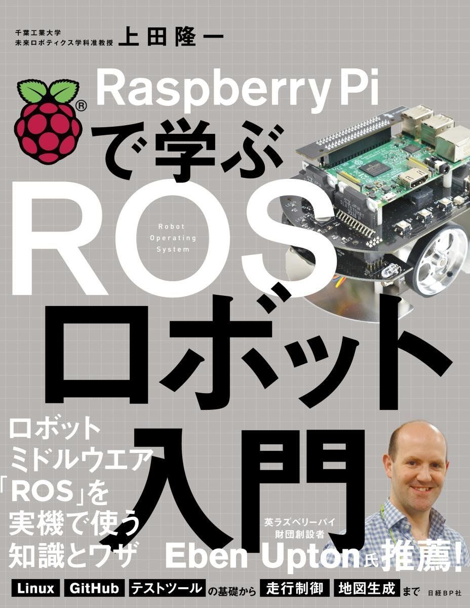 Raspberry Piで学ぶ ROSロボット入門 上田 隆一