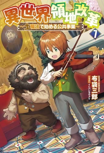 [新品][ライトノベル]異世界領地改革 ～土魔法で始める公共事業～ (全7冊)
