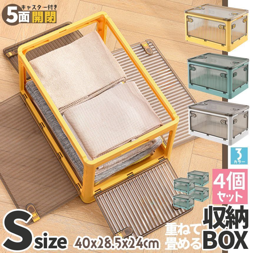 収納ボックス 5面開閉 蓋付き Sサイズ 4個セット 3カラー キャスター付き 折りたたみ 収納 積み重ね 頑丈 服 布団 雑貨 小物 書類 多機能 おしゃれ キルト おもちゃ お菓子 スナック 本 文具用 