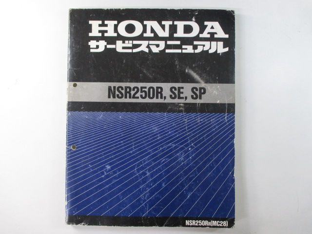 NSR250R NSR250RSE NSR250RSP サービスマニュアル ホンダ 正規 中古