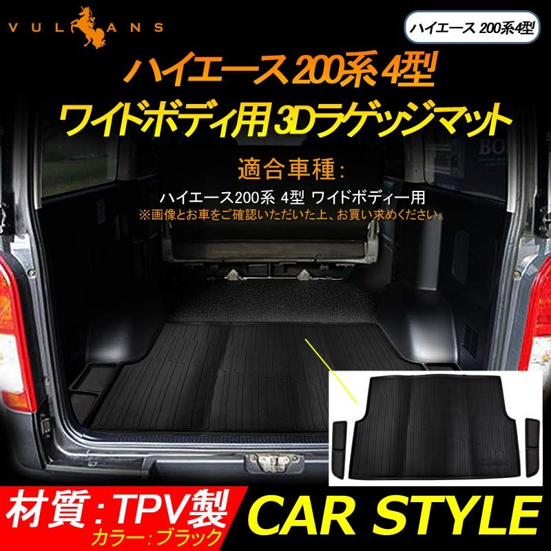ハイエース200系 4型 ワイドボディ用 3Dラゲッジマット 3PCS 立体 リア フロアマット TPV素材 防水 カスタム パーツ 内装 カーゴマット 防汚 荷室 アクセサリー
