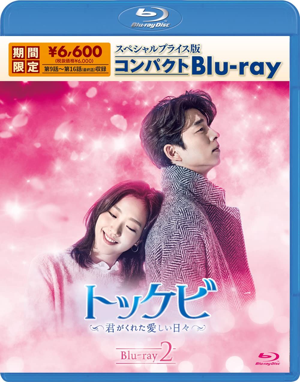 新品未開封！トッケビ～君がくれた愛しい日々～ Blu-ray BOX1&2セット