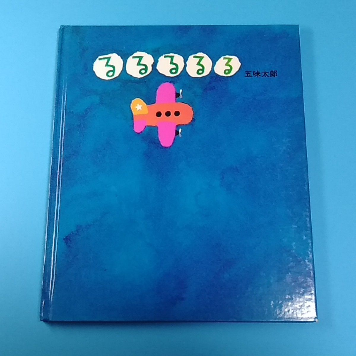 五味太郎の絵本　全24冊セット　がいこつさん　ももたろう　るるるるる　ばったくん 五味太郎の絵本 全24冊セット がいこつさん ももたろう るる
