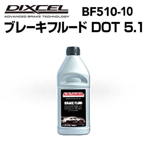 DIXCEL ディクセル ブレーキフルード DOT 5.1 BRAKE FLUID 10本入り 10本入 BF510-10 品番 510-10
