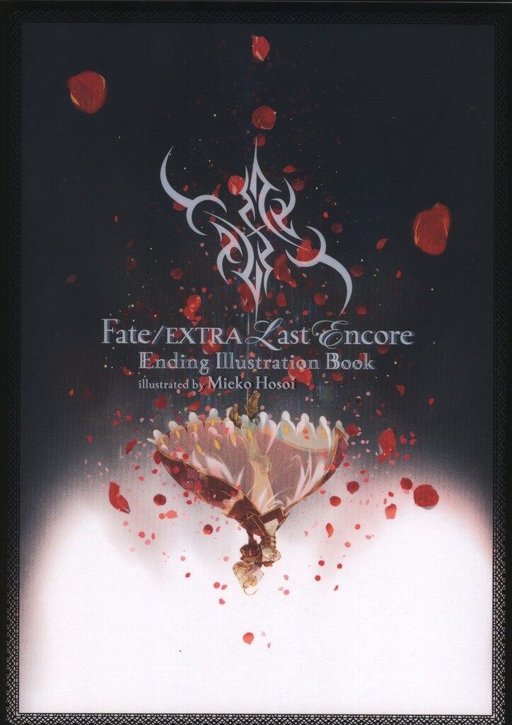 シャフト Fate/EXTRA Last Encore エンディングイラストレーションブック