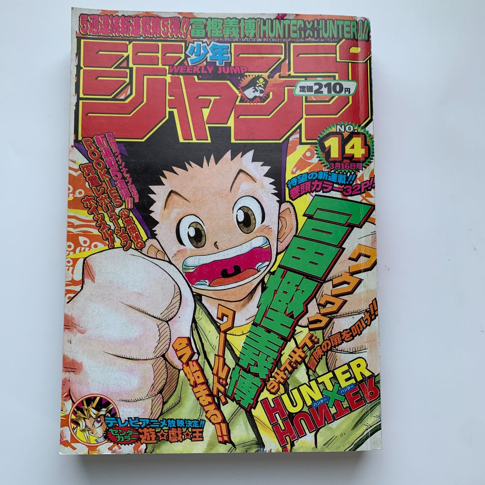 週刊少年ジャンプ1998年14号 新連載HUNTER×HUNTER