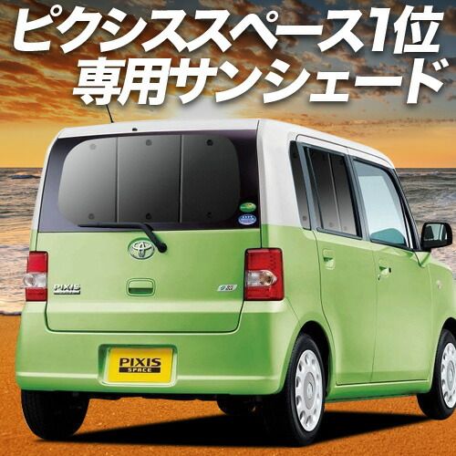 【吸盤＋3個】 ピクシススペース L575A/585A系 サンシェード カーテン 車中泊 グッズ リア PIXIS SPACE 車用カーテン カーフィルム カーシェード サイド セット フロント 日除け 専用