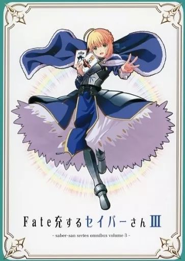 中古】男性向一般同人誌 ≪Fate≫ Fate充するセイバーさん III / 九十
