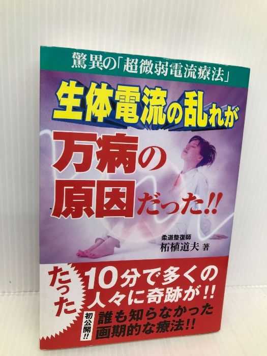 生体電流の乱れが万病の原因だった‼︎ 柘植道夫　コスモトゥーワン　初版　絶版　健康 生体電流の乱れが万病の原因だった！！ 驚異の「超微弱電流療法」