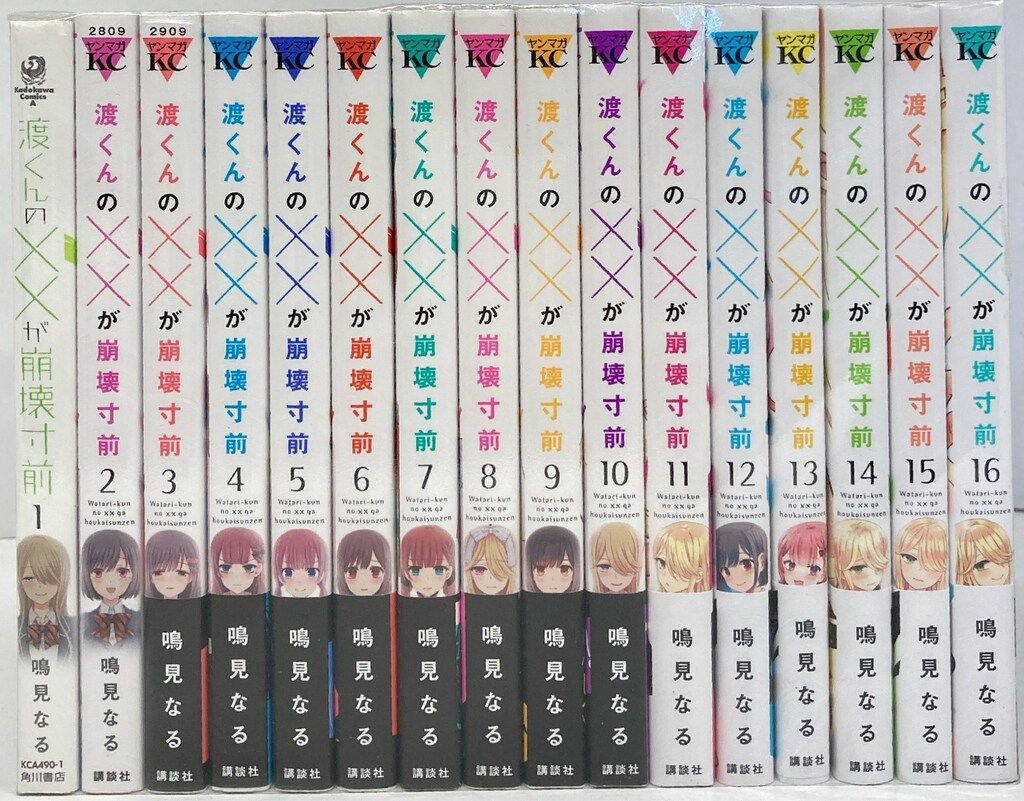 講談社 ヤングマガジンKC 鳴見なる 渡くんの××が崩壊寸前 全16巻
