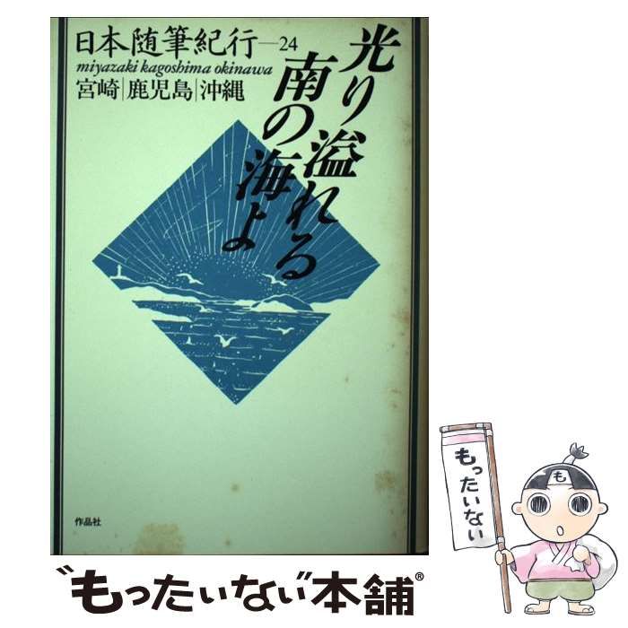 【中古】 日本随筆紀行 第24巻 光り溢れる南の海よ 宮崎・鹿児島・沖縄 / 作品社 / 作品社