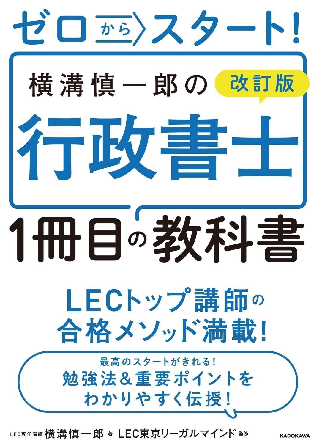 ゼロからスタート! 改訂版 横溝慎一郎の行政書士1冊目の教科書