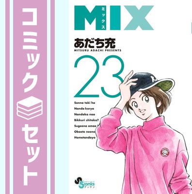 セット】MIX コミック 1-23巻セット (小学館) [Comic] あだち充 | MIX