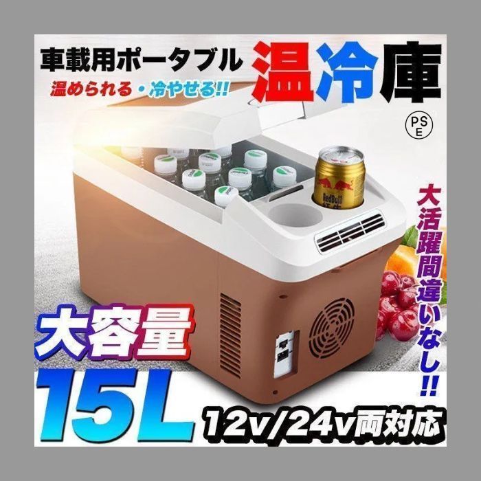 車載冷蔵庫温冷庫ポータブル15リットル15L冷蔵ウォーマー車載用12L12保温ドリンクホルダー付クーラーボックス車