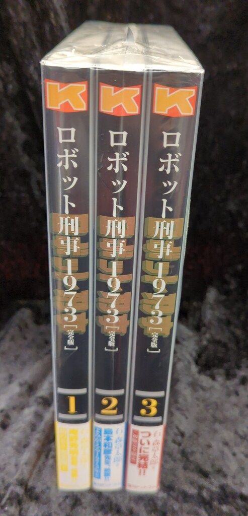 【未開封】 復刊ドットコム 石ノ森章太郎 ロボット刑事1973 完全版 全3巻 ロボット刑事 1973 ［完全版］ 全3巻（石ノ森章太郎）』 販売