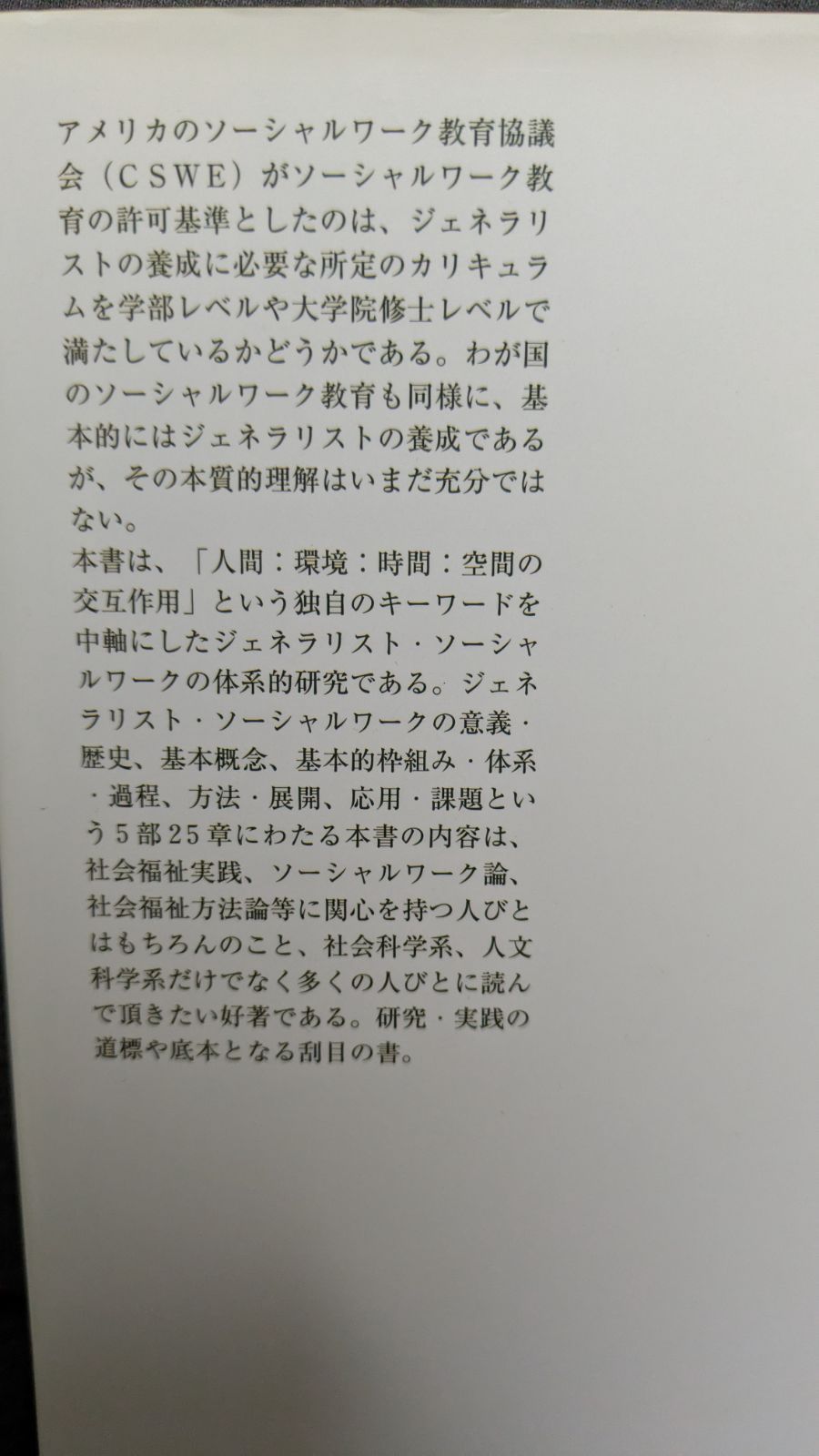 ジェネラリスト・ソーシャルワーク研究: 人間:環境:時間:空間の交互