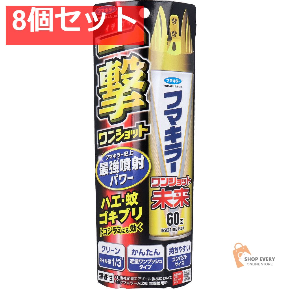 フマキラー ワンショット未来 60回 8個セット